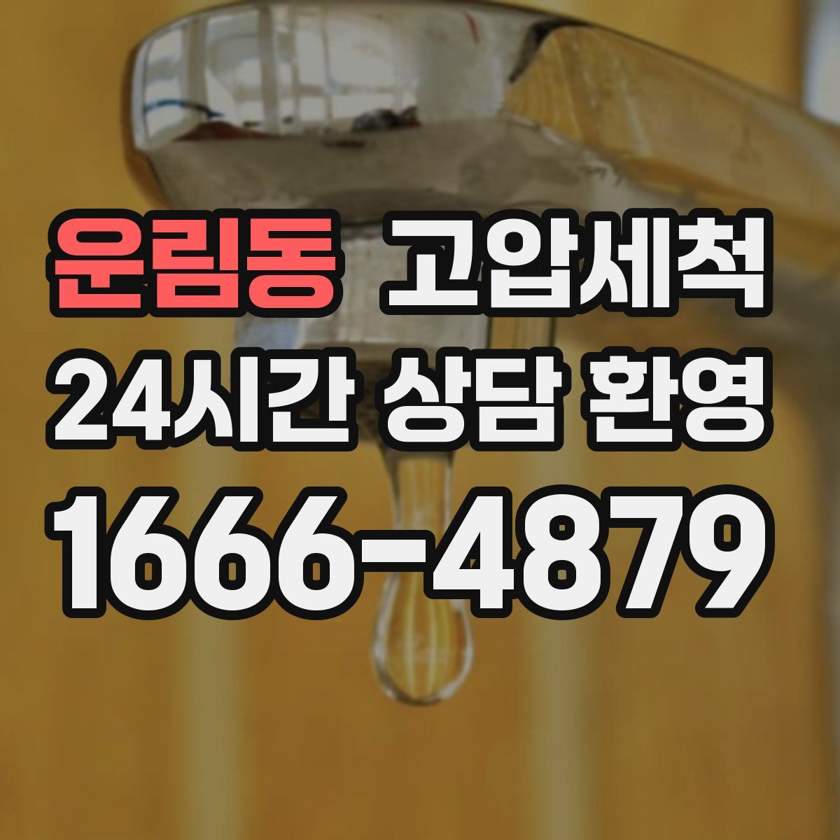 운림동 고압세척