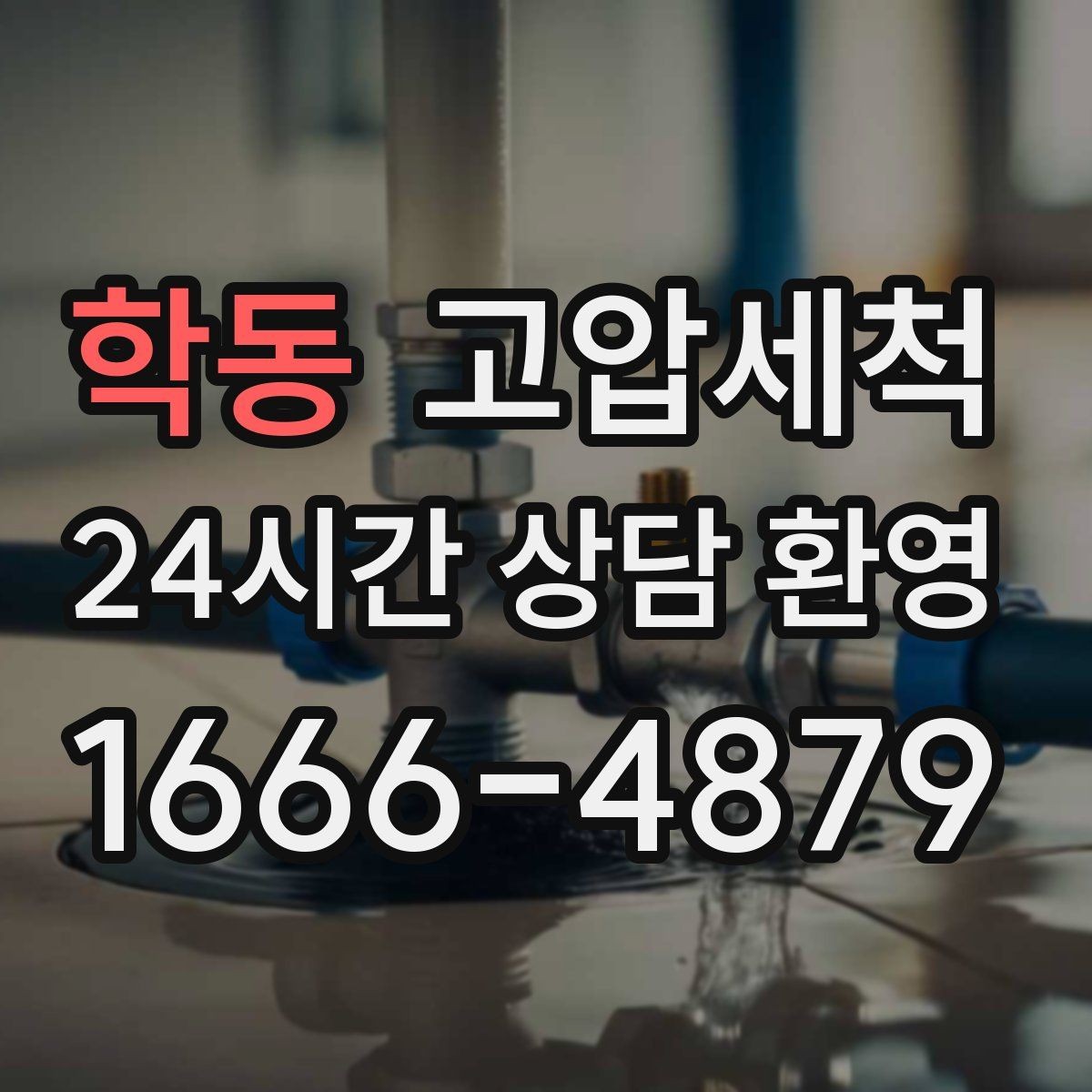 학동 고압세척 싱크대 배관 청소 거품·소음 해소