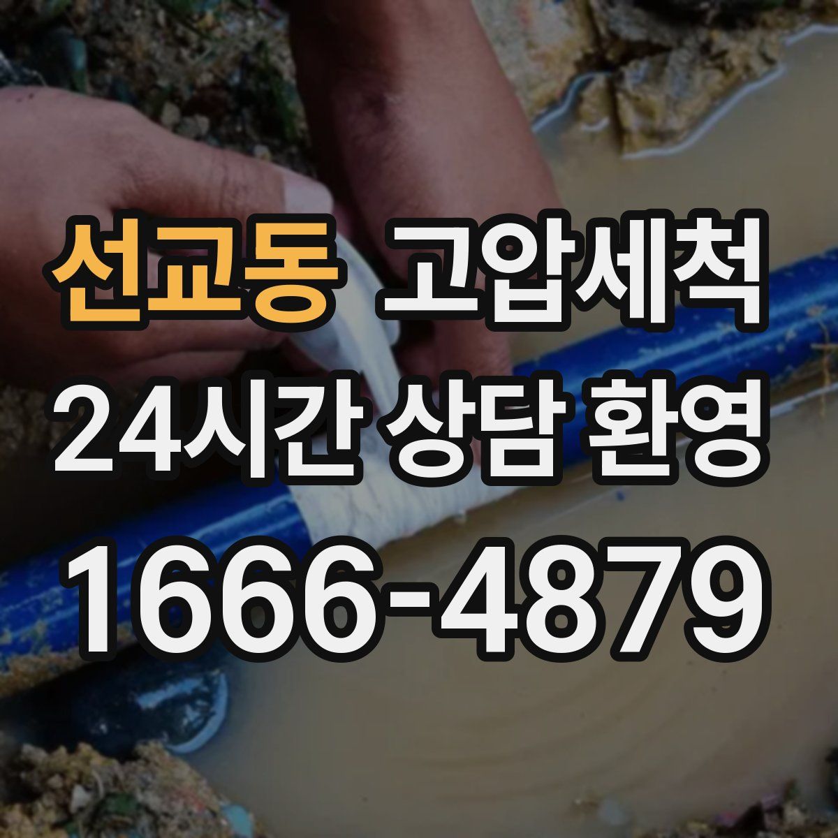 선교동 고압세척