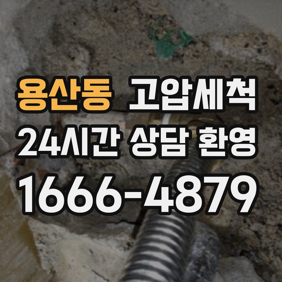 용산동 고압세척