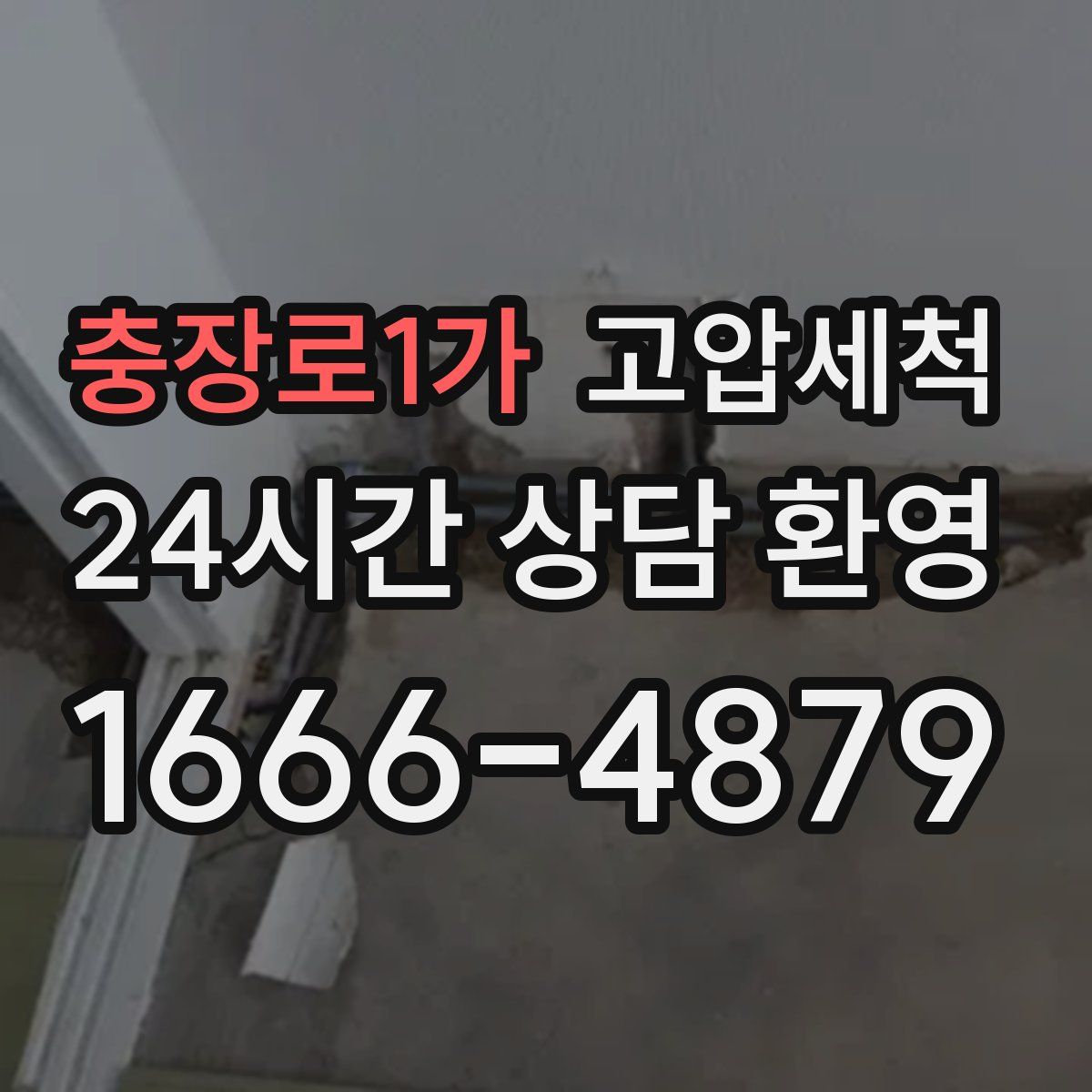 충장로1가 고압세척