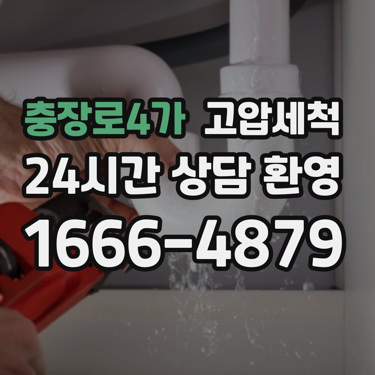 충장로4가 고압세척