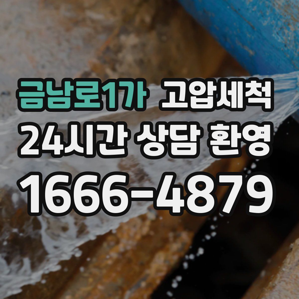 금남로1가 고압세척