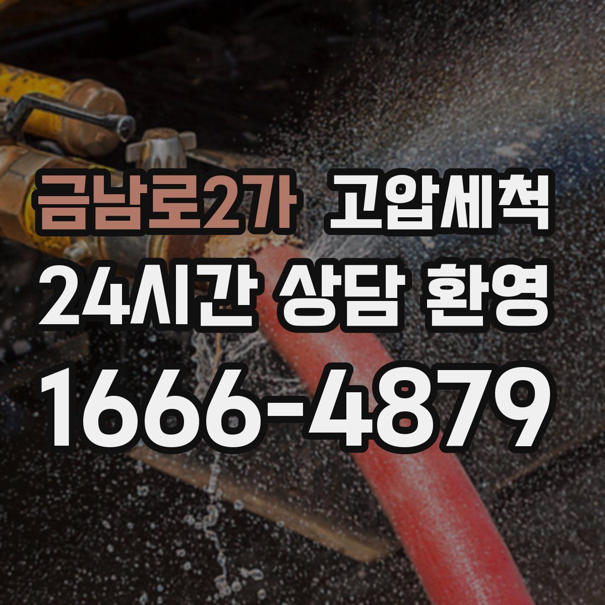 금남로2가 고압세척