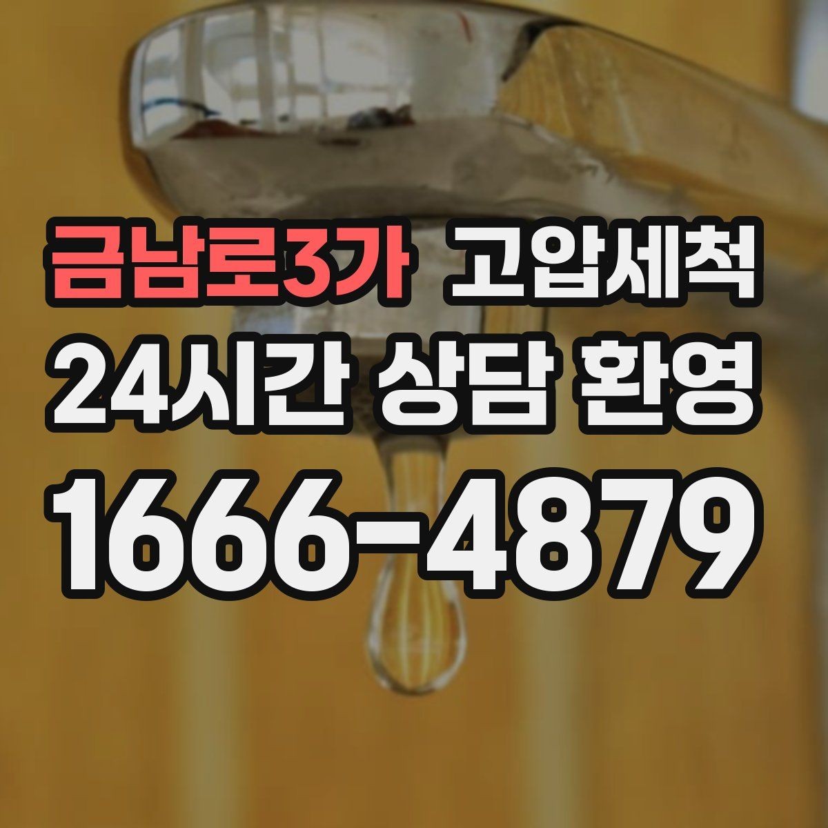 금남로3가 고압세척 싱크대 배관 청소로 하수구 냄새 차단
