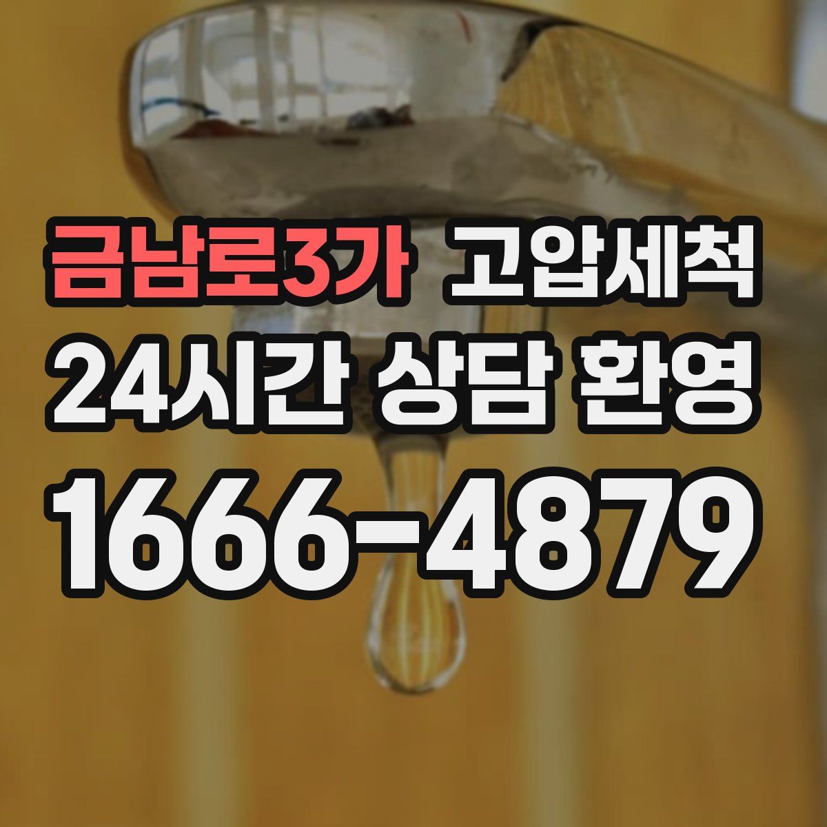 금남로3가 고압세척