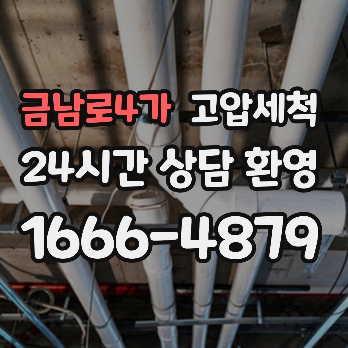 금남로4가 고압세척 하수구 배관 청소 관리비 절감형 패키지