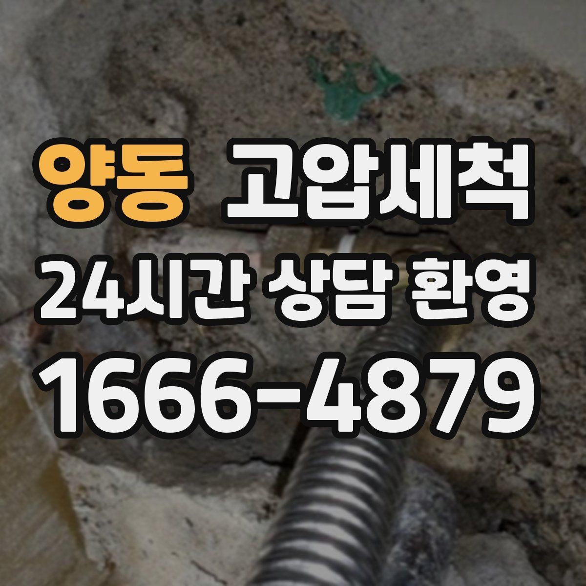 양동 고압세척 수도 배관 청소 단독·다가구 맞춤형