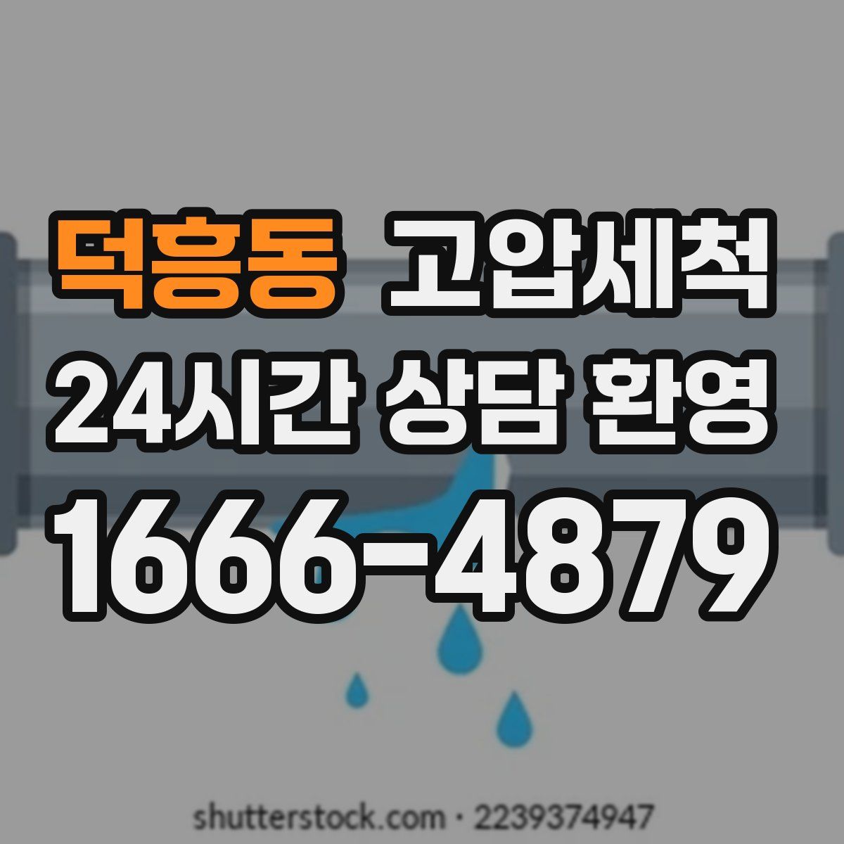 덕흥동 고압세척