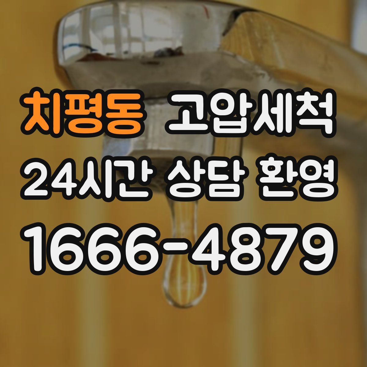 치평동 고압세척