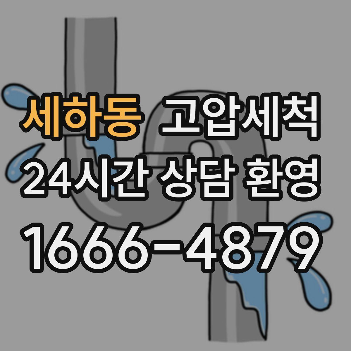 세하동 고압세척