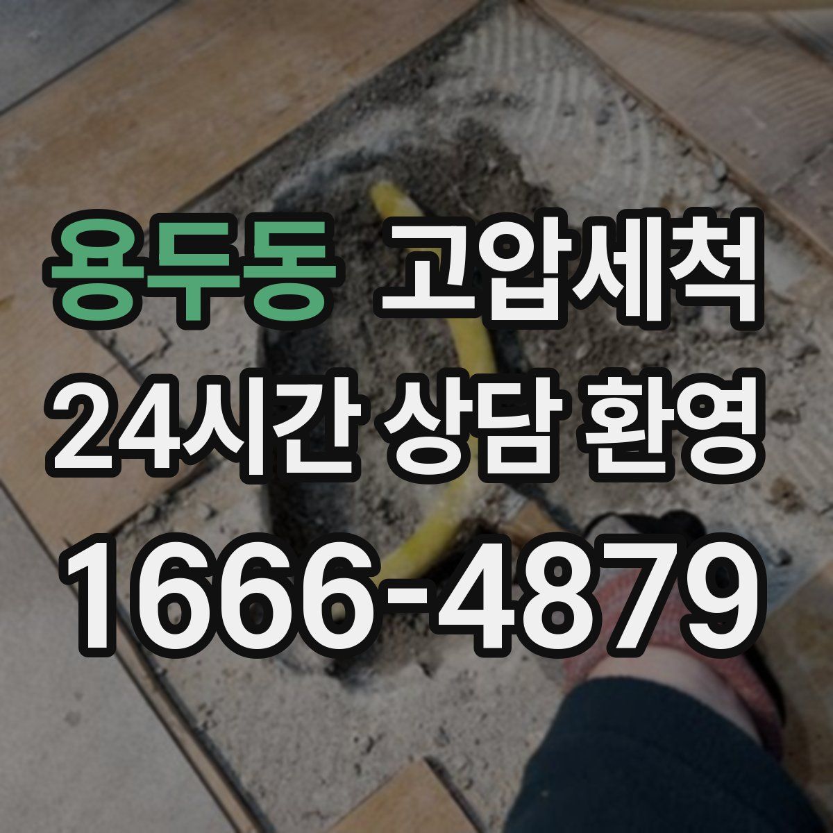 용두동 고압세척