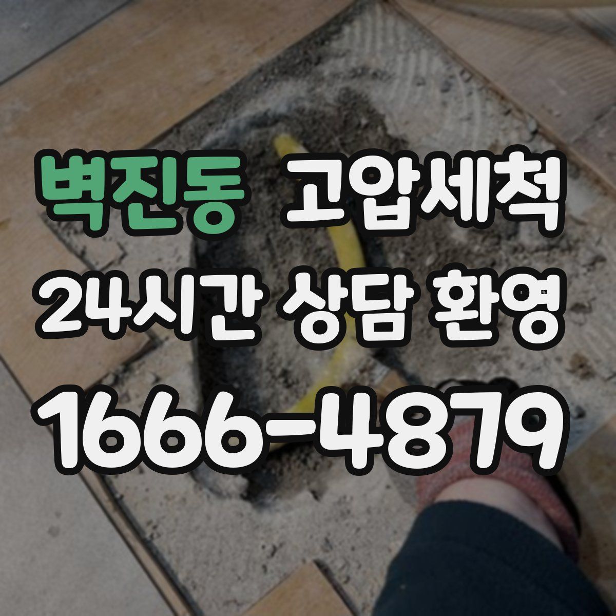 벽진동 고압세척