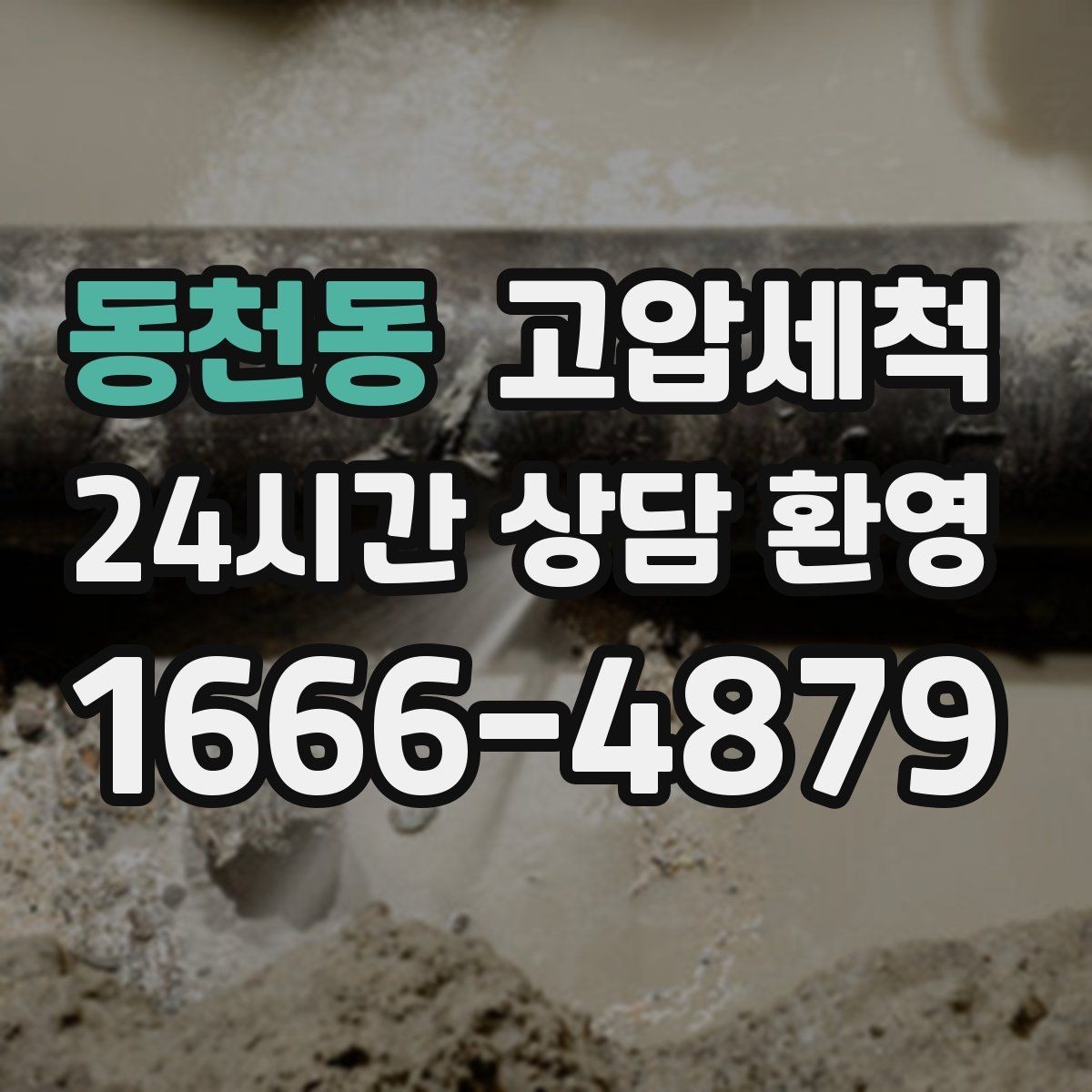 동천동 고압세척 화장실 하수구 냄새 샤워 후 더 심할 때