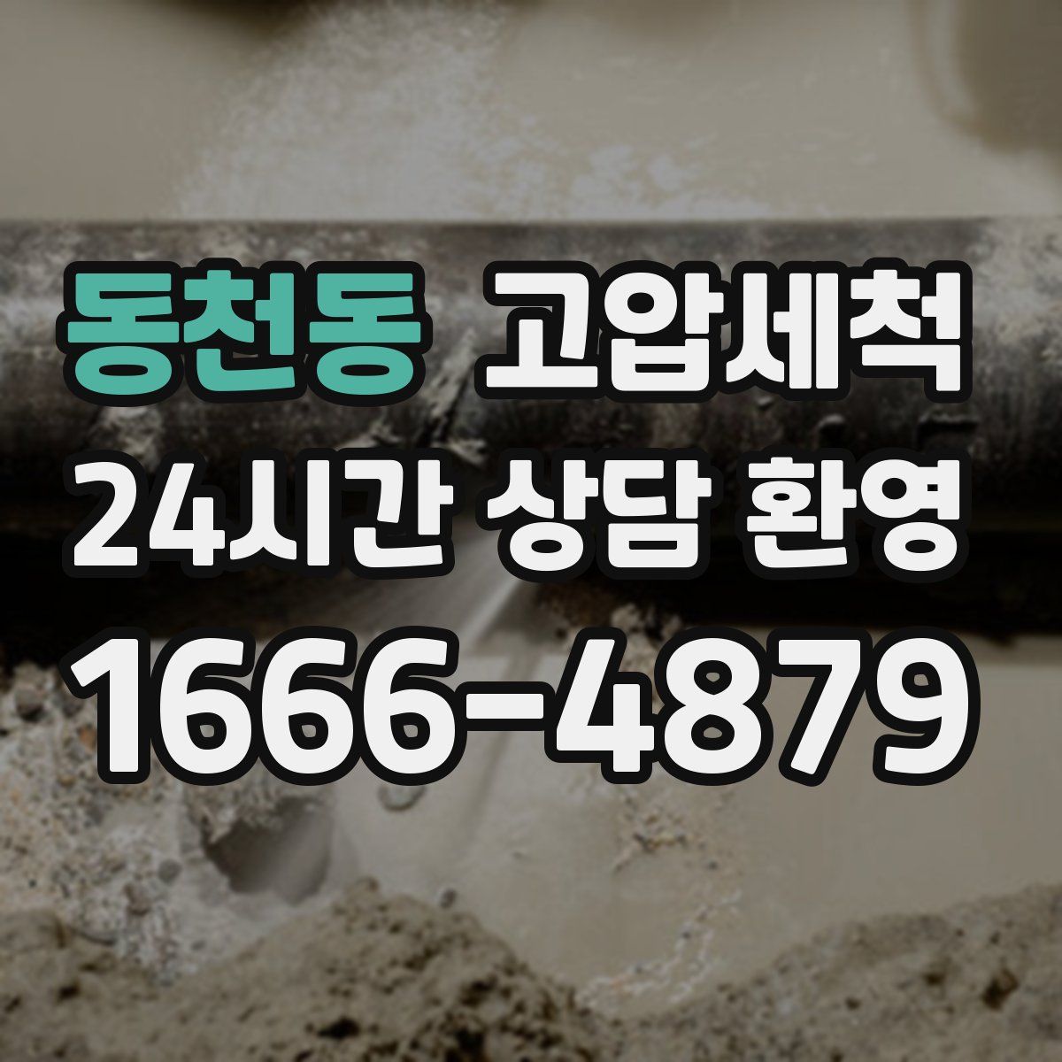 동천동 고압세척