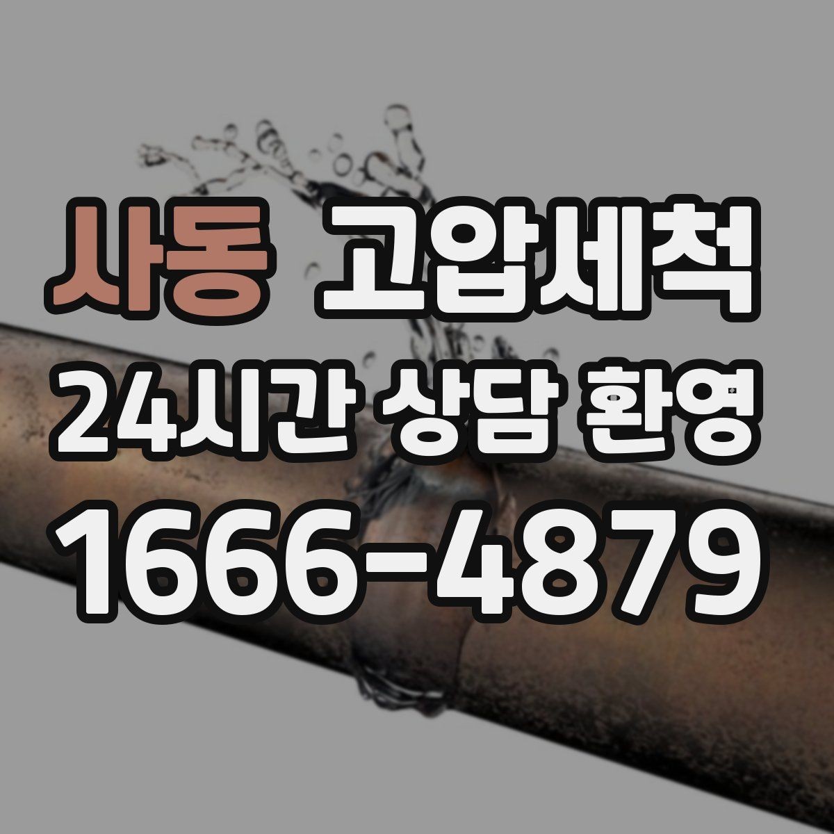 사동 고압세척 하수구 배관 청소 노후관 스케일 다운