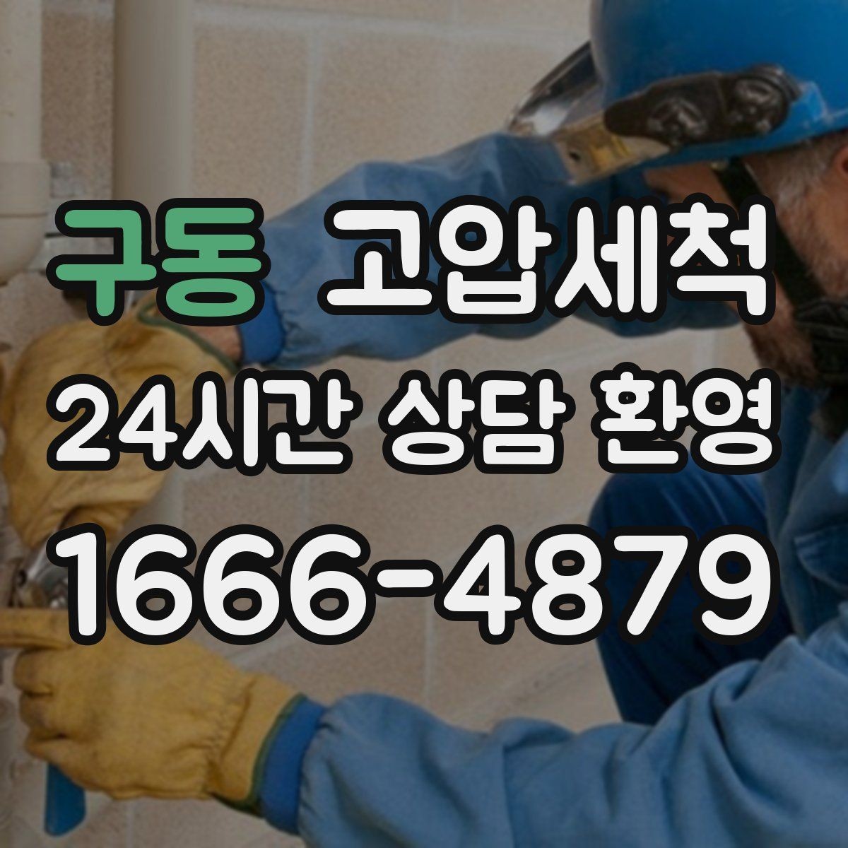구동 고압세척 하수구 냄새 제거 여름 고온기 대비