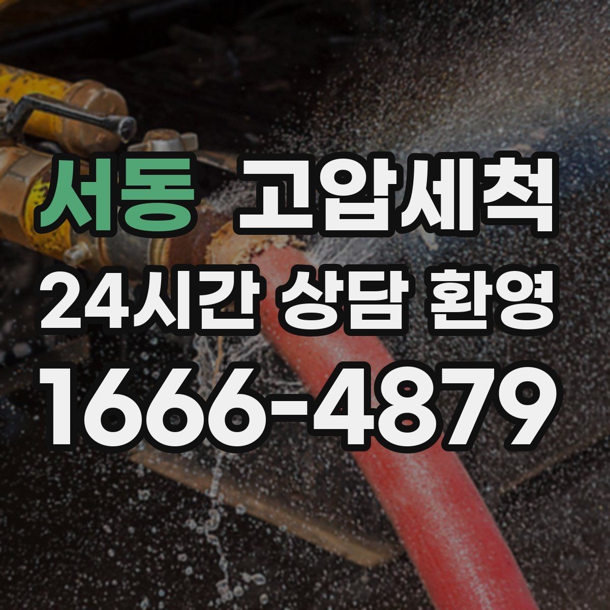 서동 고압세척 하수구 막힘 바닥 물자국 없는 집
