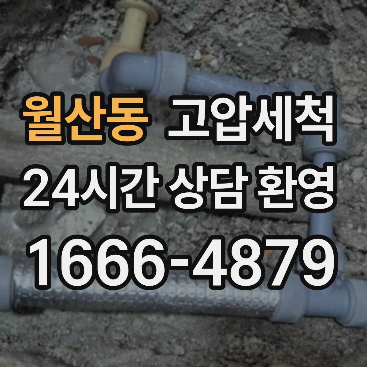 월산동 고압세척