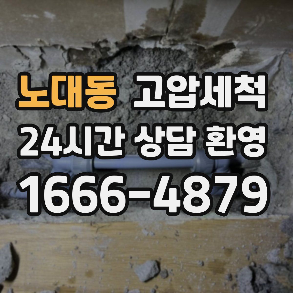 노대동 고압세척