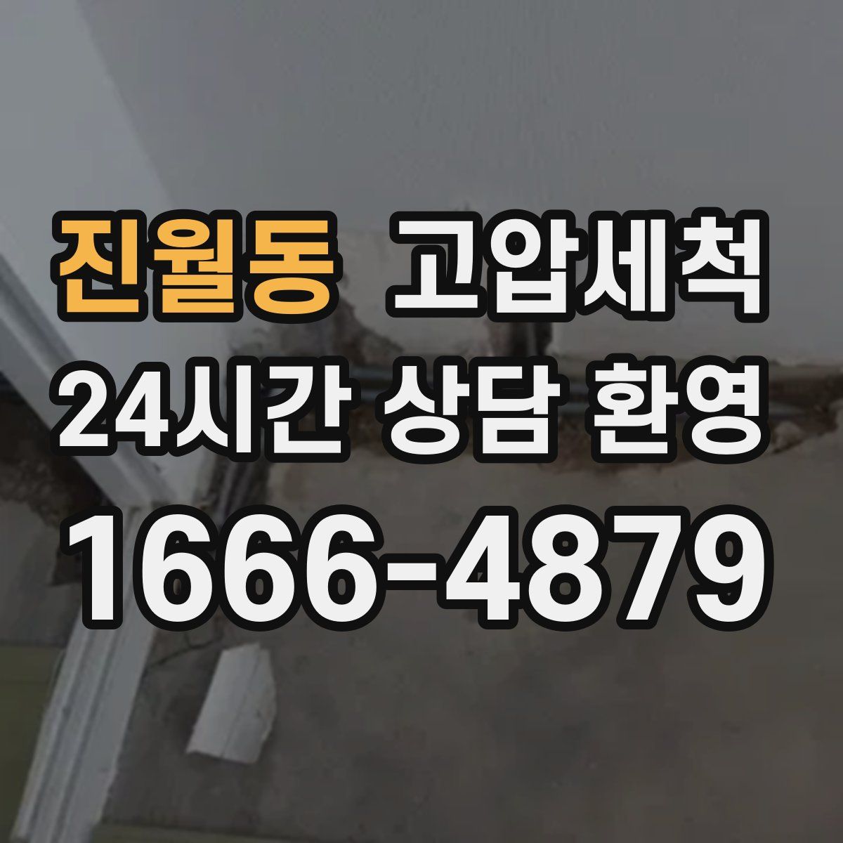 진월동 고압세척