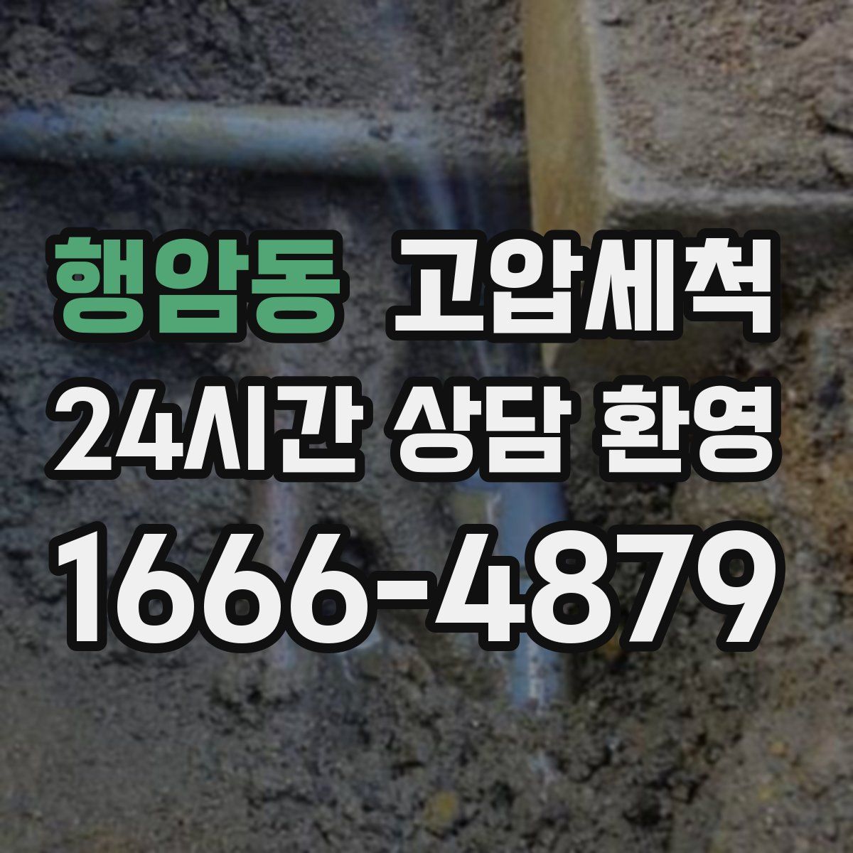 행암동 고압세척