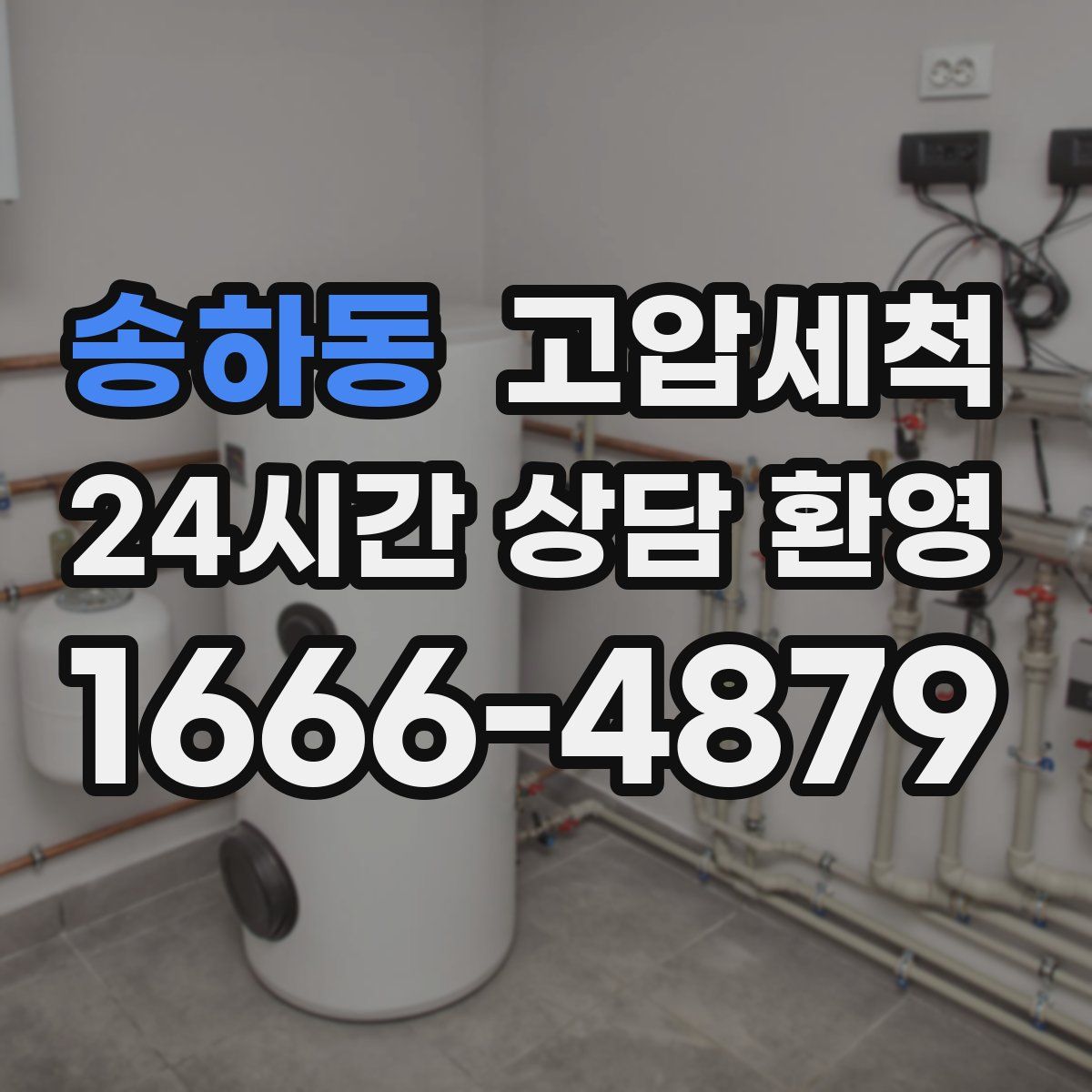 송하동 고압세척