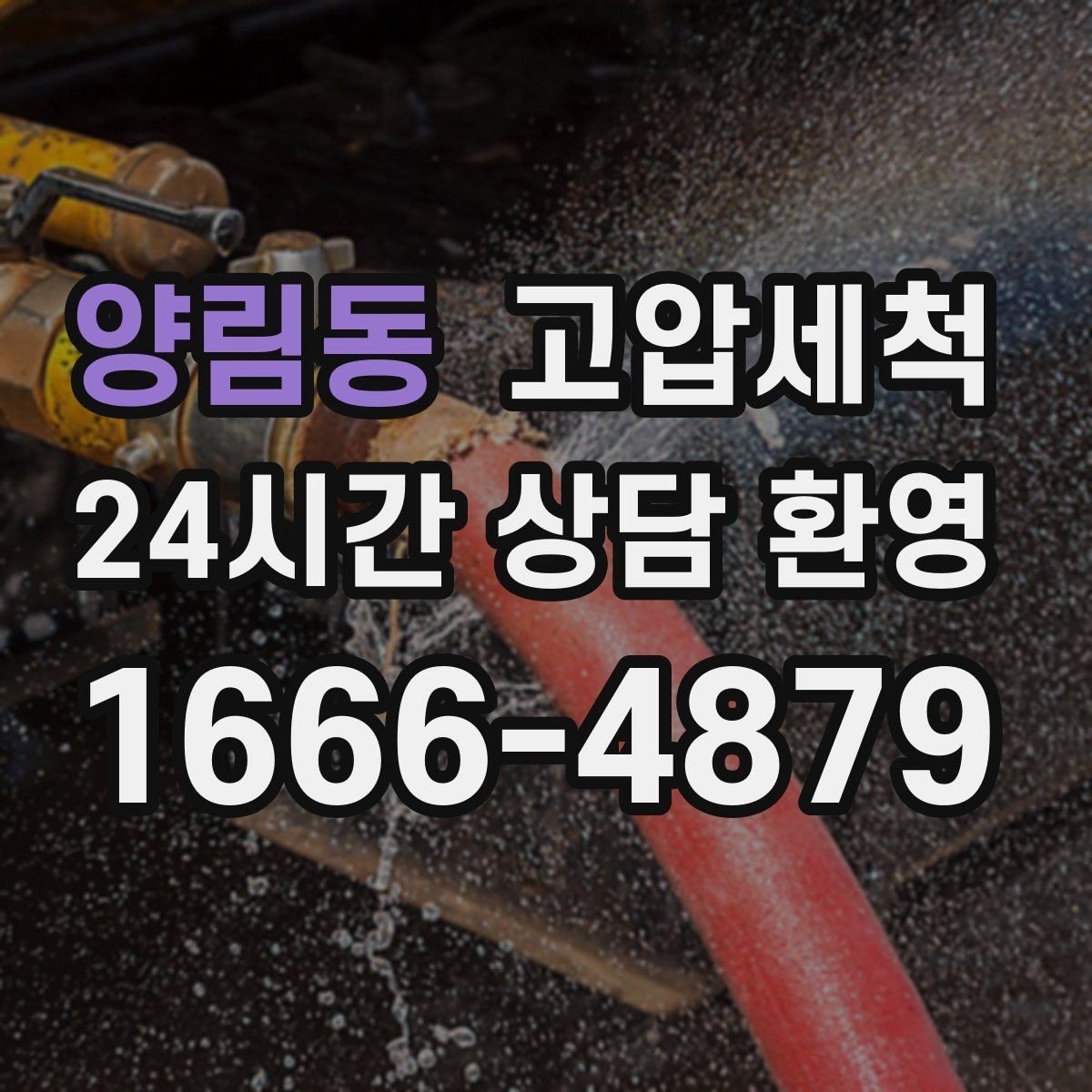 양림동 고압세척 화장실 하수구 냄새 가족 생활 보호