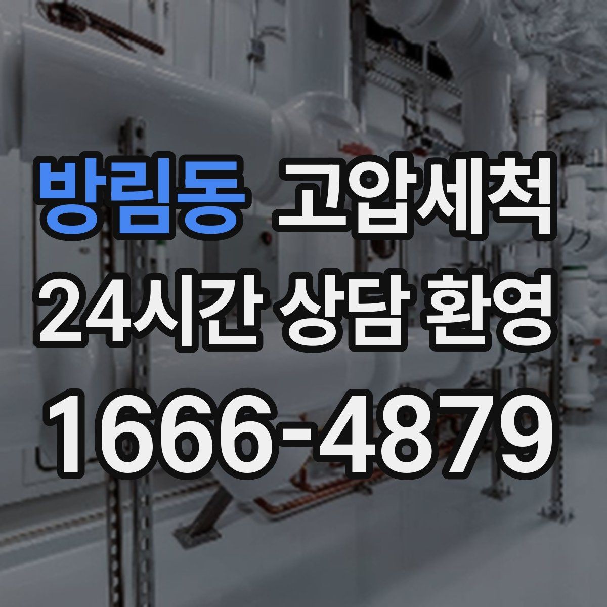 방림동 고압세척 화장실 하수구 냄새 현관 확산 전 차단