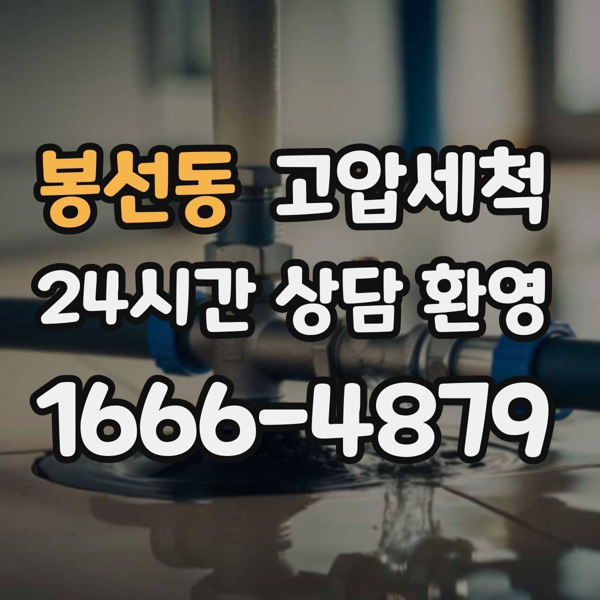 봉선동 고압세척 수도 배관 청소 수전 이물질 해소