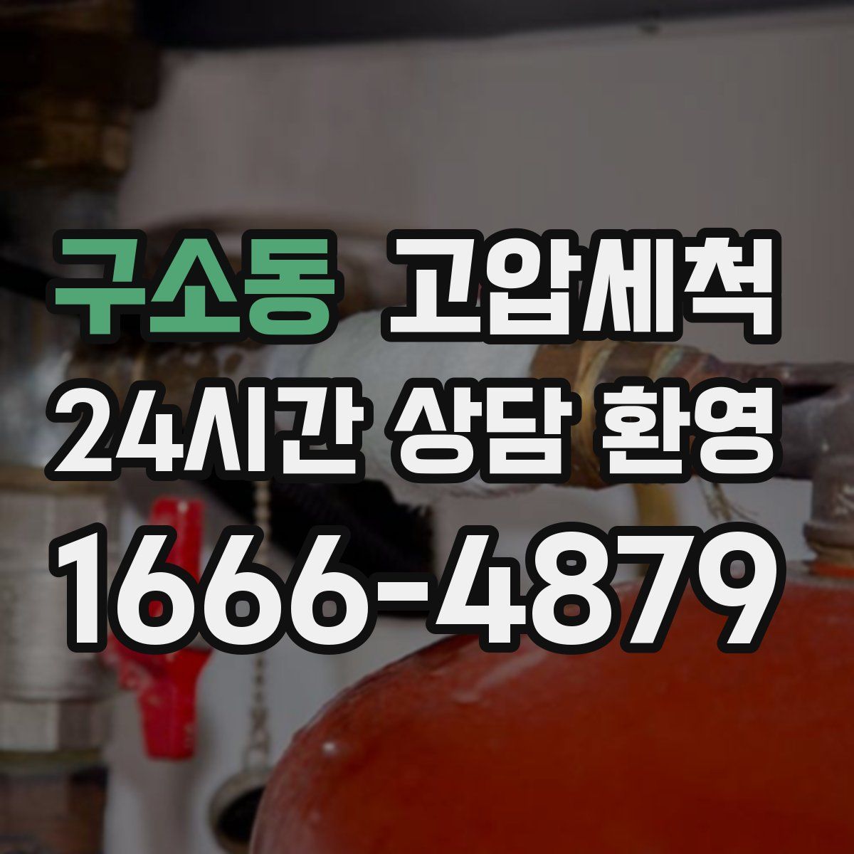 구소동 고압세척