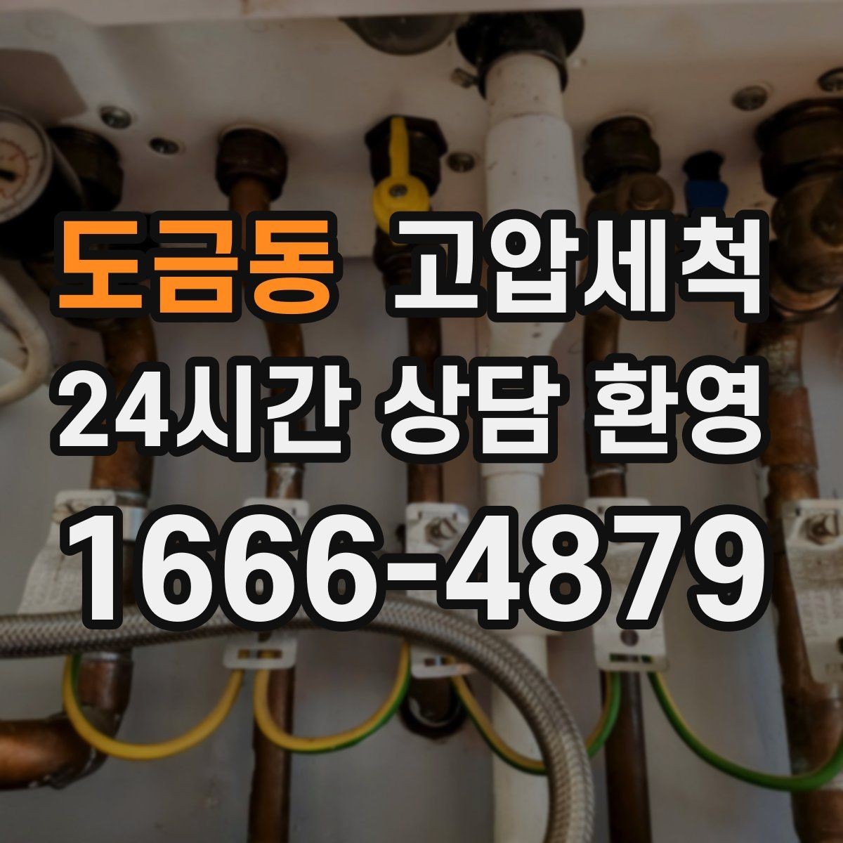 도금동 고압세척 화장실 하수구 냄새 장마철 특화 플랜