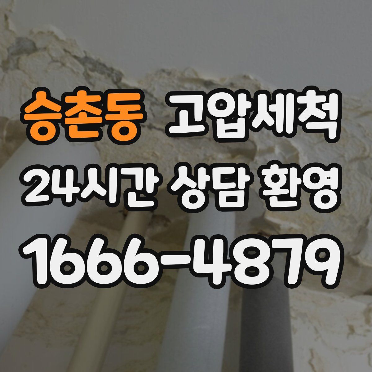 승촌동 고압세척