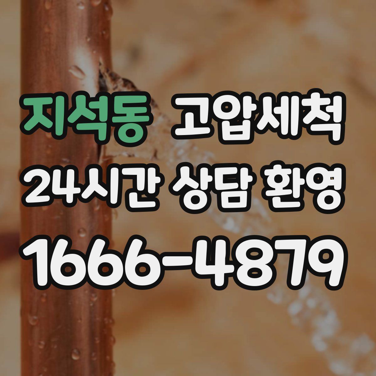 지석동 고압세척