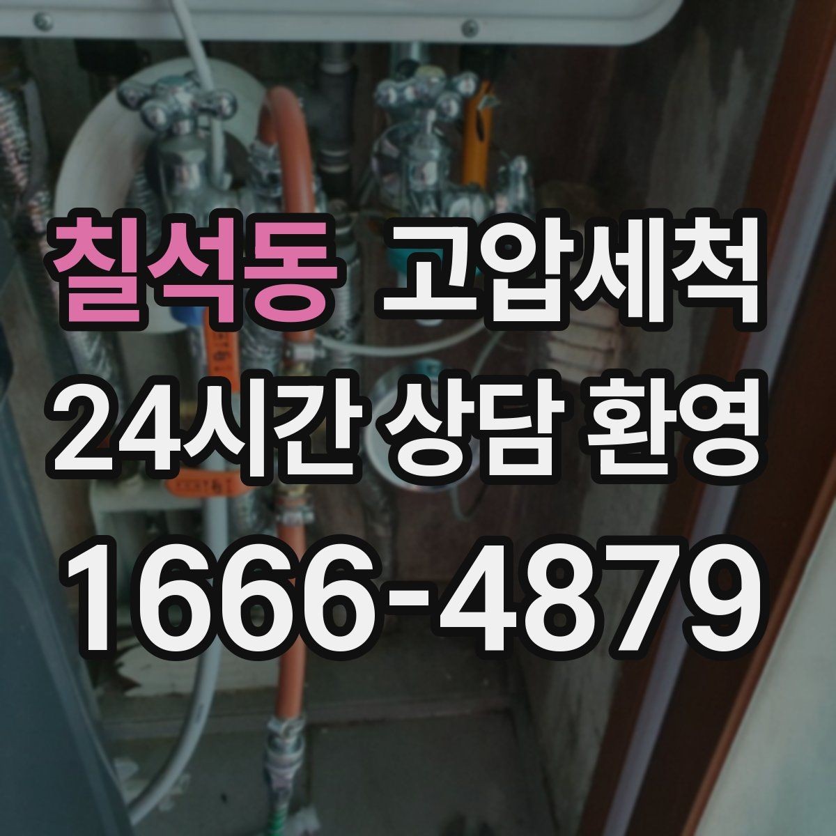 칠석동 고압세척 하수구 배관 청소 공동주택 공용 케어