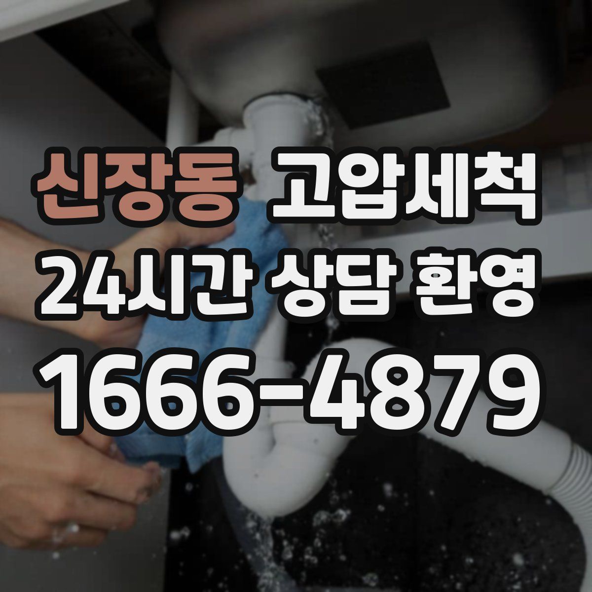 신장동 고압세척