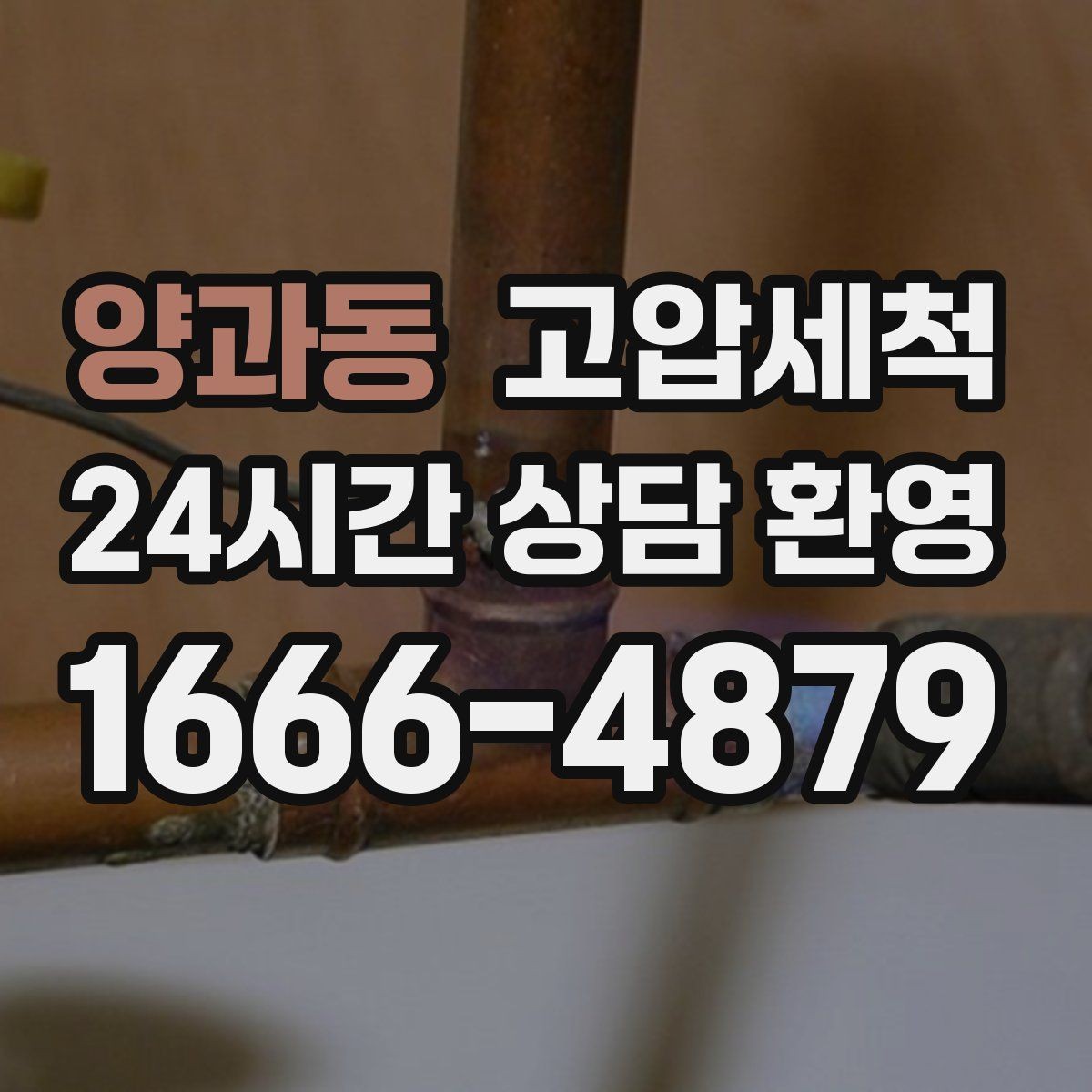 양과동 고압세척 하수구 냄새 제거 아침 악취 집중 완화