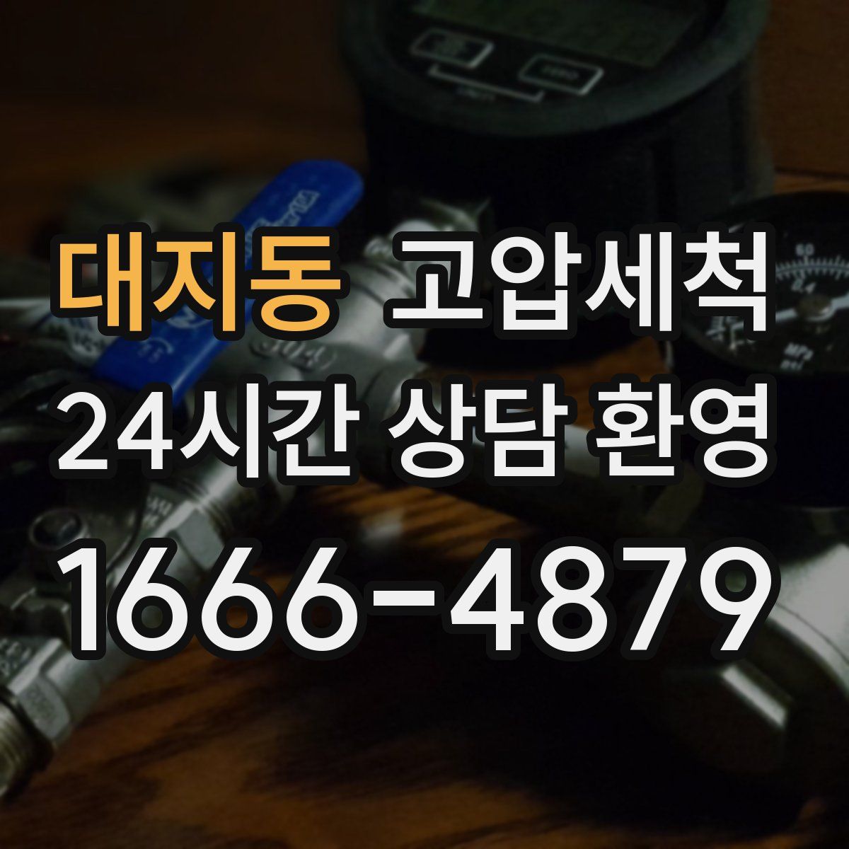 대지동 고압세척