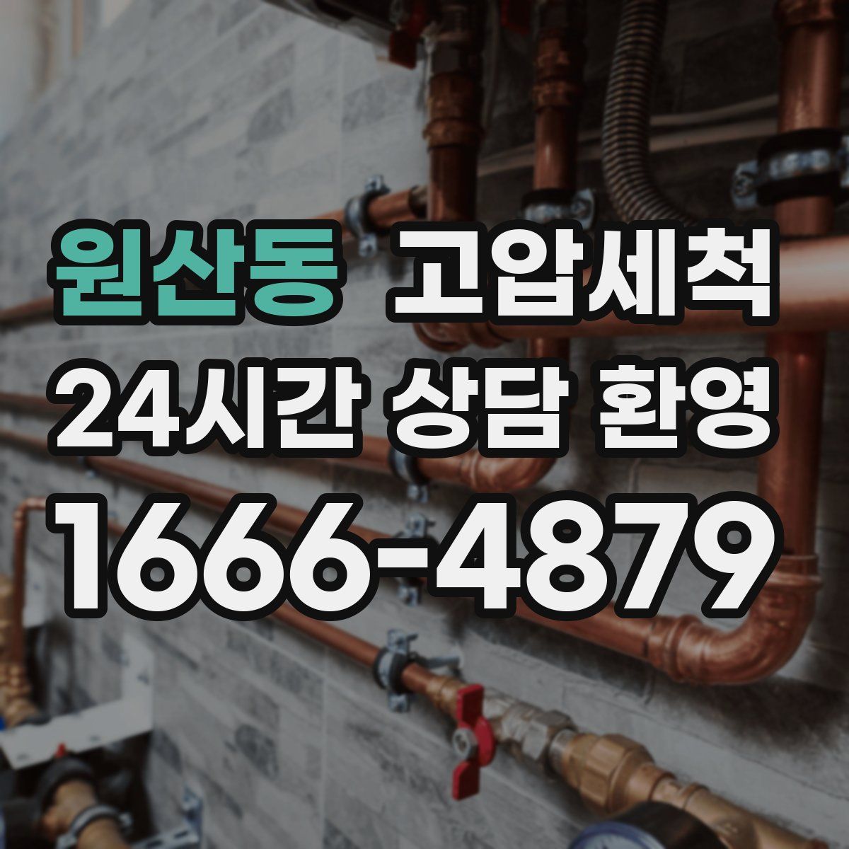 원산동 고압세척