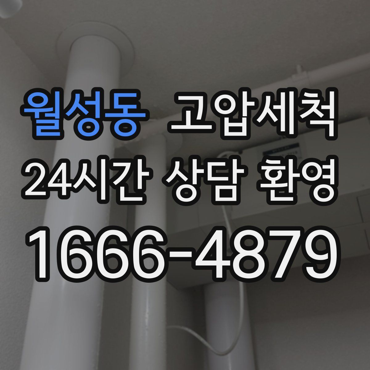 월성동 고압세척