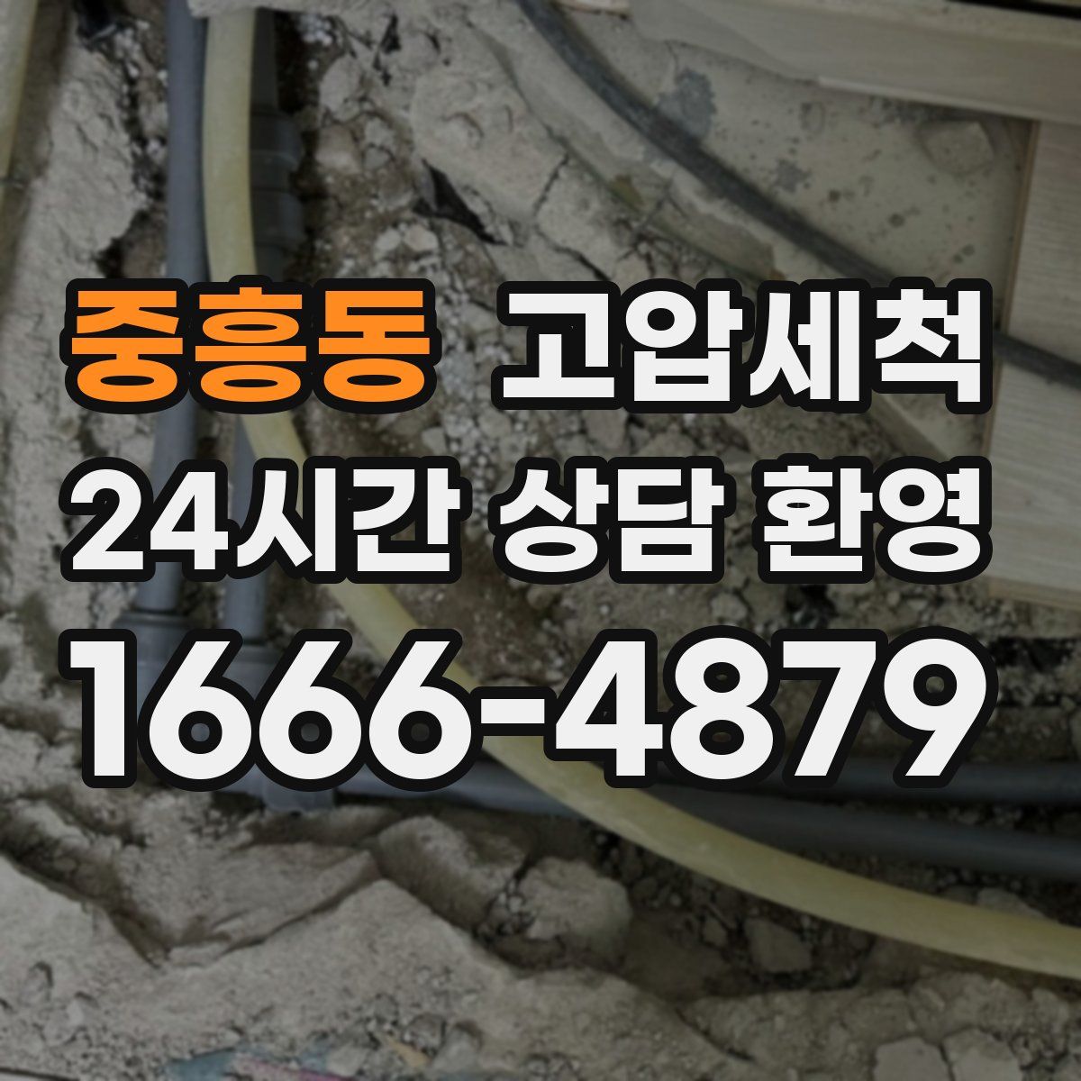 중흥동 고압세척