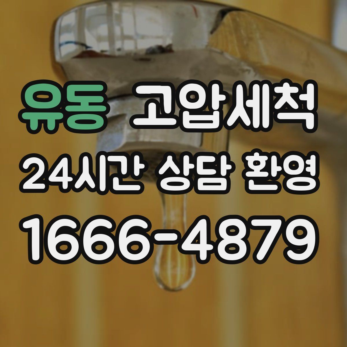 유동 고압세척 하수구 냄새 차단 우기 특화 운영