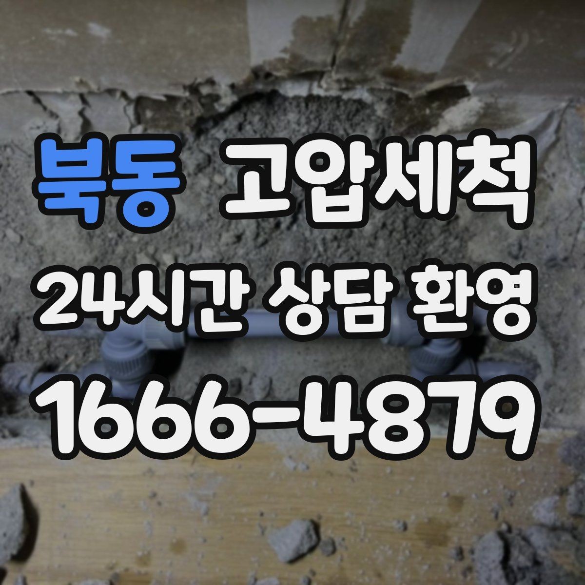 북동 고압세척 하수구 냄새 차단 단지 민원 예방 전략