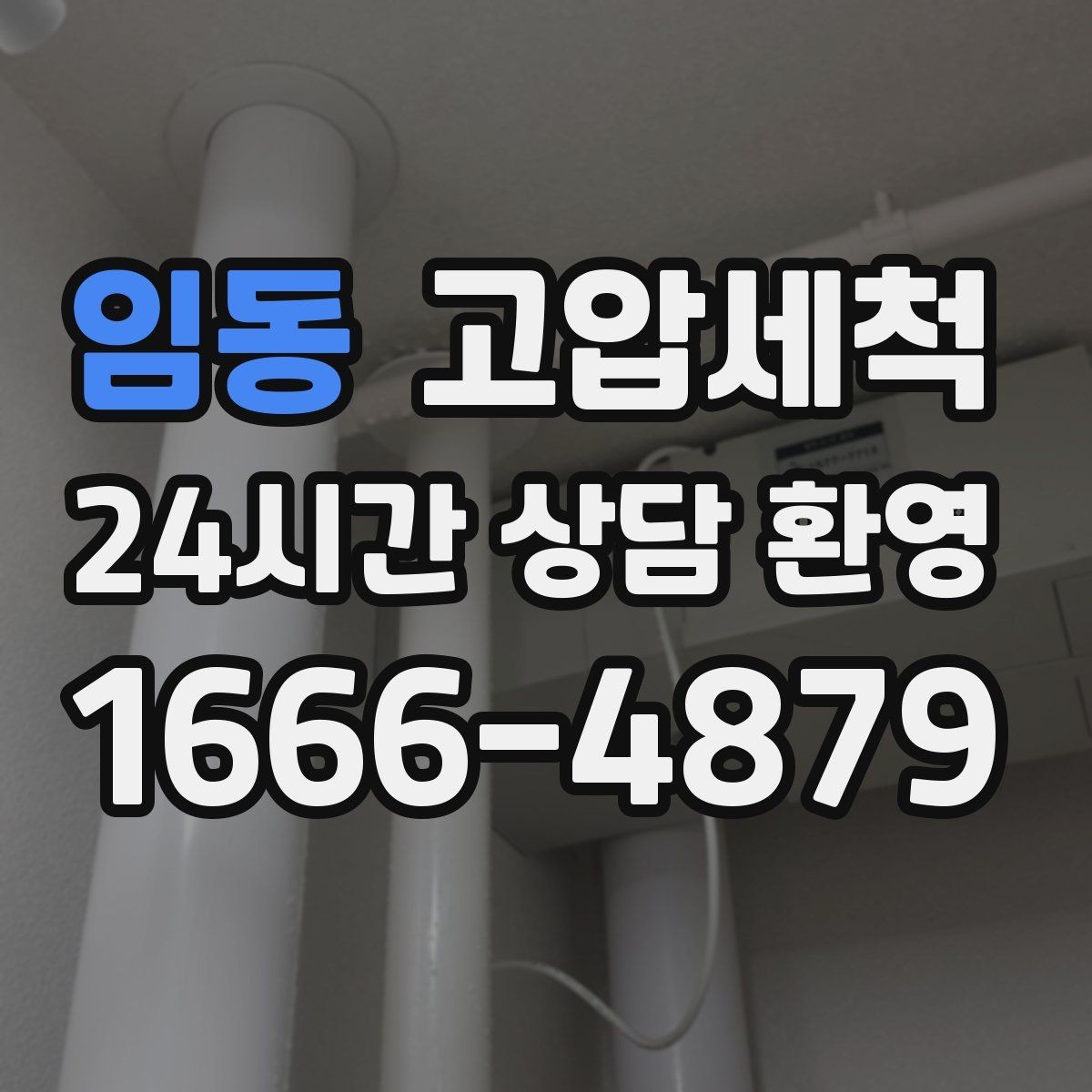 임동 고압세척 싱크대 배관 청소 카페·음식점 준비