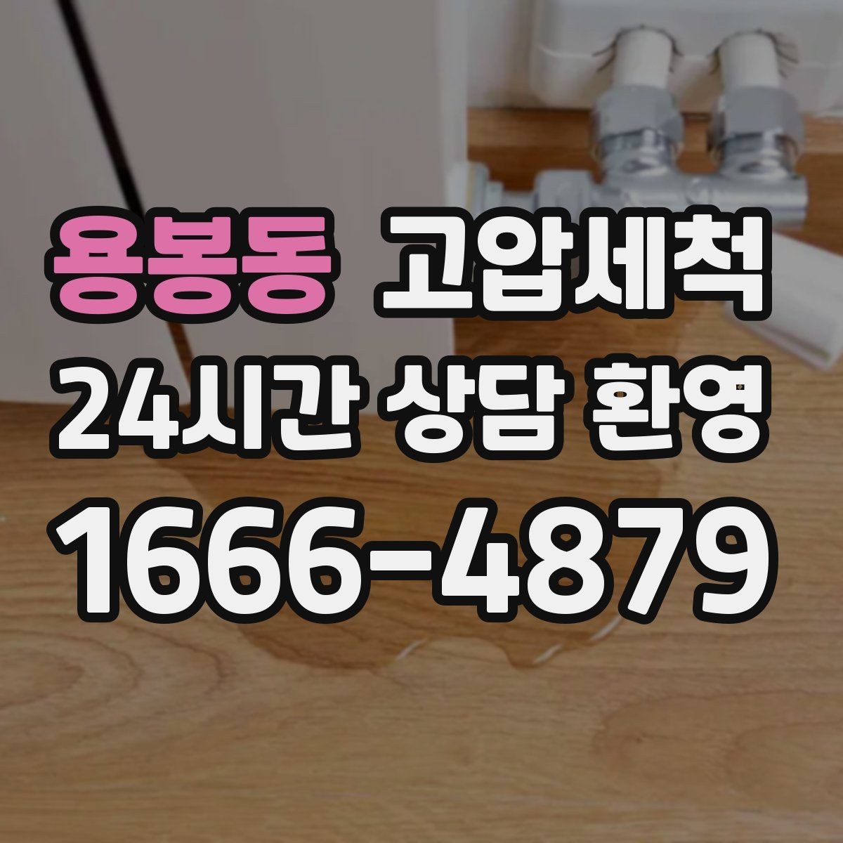 용봉동 고압세척 하수구 냄새 제거 수면 방해 원인 해소