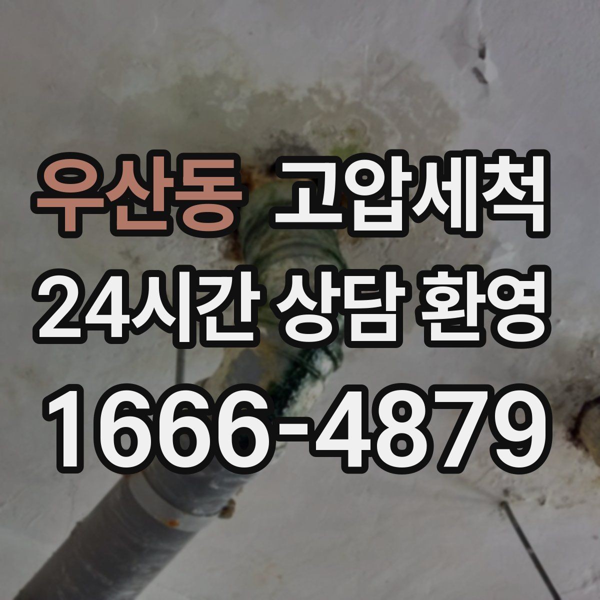 우산동 고압세척 하수구 막힘 오늘 깔끔히 해결