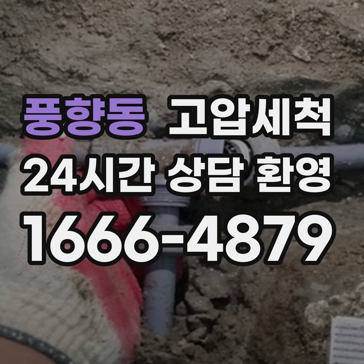 풍향동 고압세척
