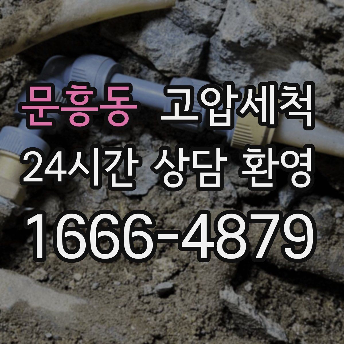 문흥동 고압세척 화장실 하수구 냄새 수면 방해 제로화