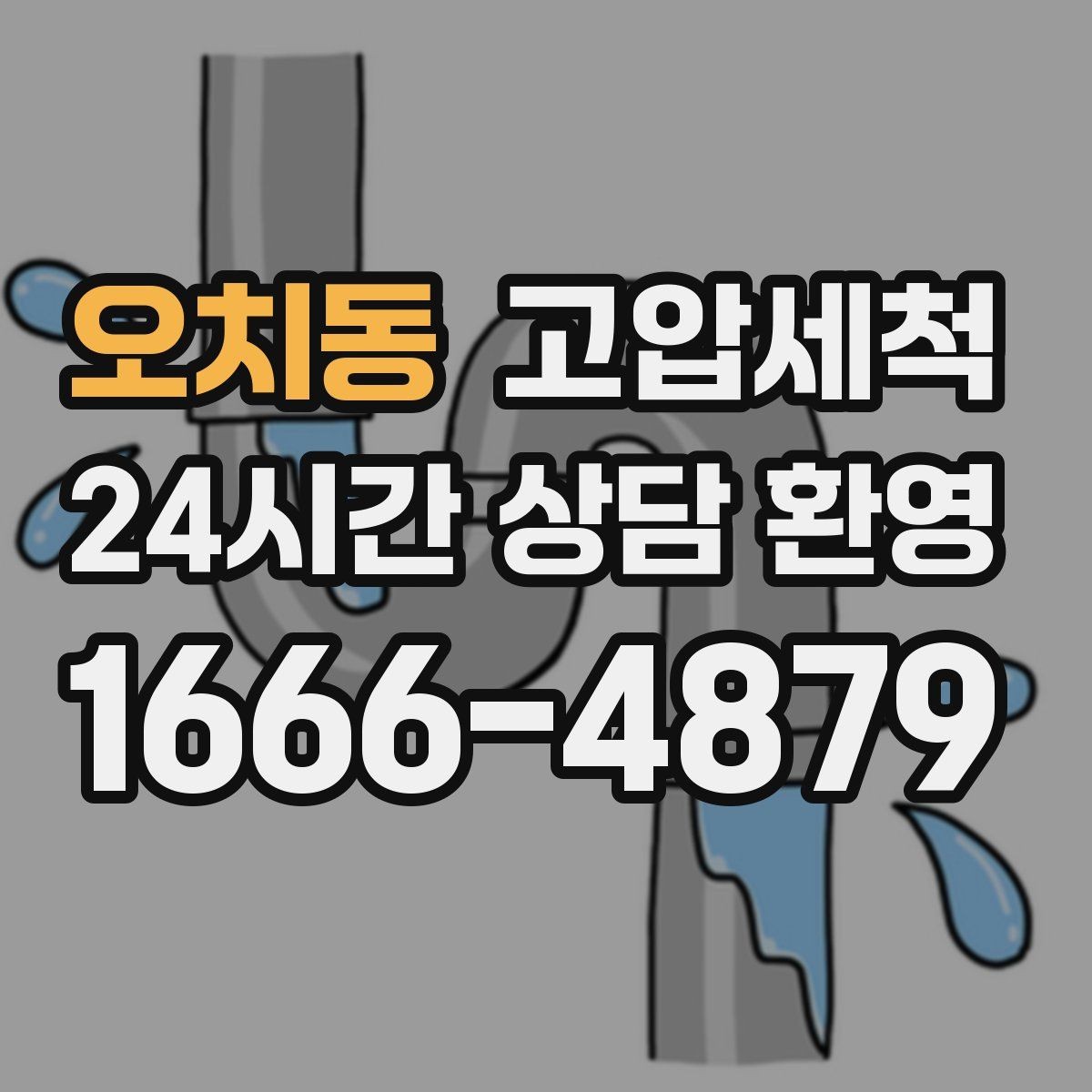 오치동 고압세척 수도 배관 청소 민원 예방 선제 관리
