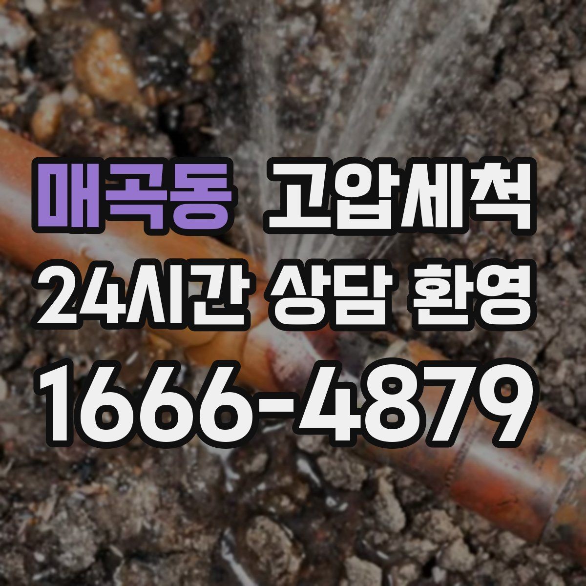 매곡동 고압세척 하수구 냄새 차단 거실 확산 사전봉쇄